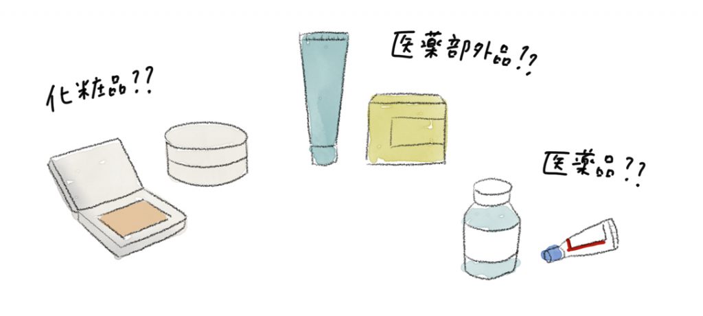 「化粧品」「医薬部外品」「医薬品」その違いは? 「化粧品」「医薬部外品」「医薬品」その違いは?